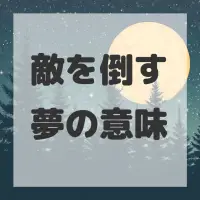 敵を倒す夢のサムネイル画像