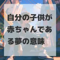 自分の子供が赤ちゃんである夢のサムネイル画像