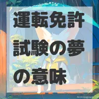 運転免許試験の夢のサムネイル画像