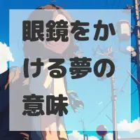 眼鏡をかける夢のサムネイル画像