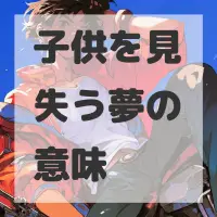 子供を見失う夢のサムネイル画像