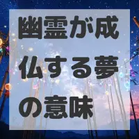 幽霊が成仏する夢のサムネイル画像