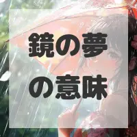鏡の夢のサムネイル画像