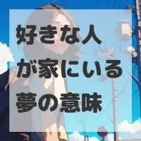 好きな人が家にいる夢のサムネイル画像