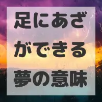 足にあざができる夢のサムネイル画像