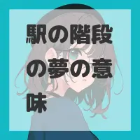駅の階段の夢のサムネイル画像