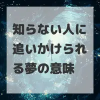 知らない人に追いかけられる夢のサムネイル画像
