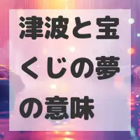 津波と宝くじの夢のサムネイル画像