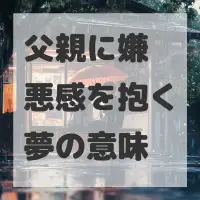 父親に嫌悪感を抱く夢のサムネイル画像