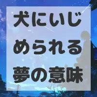 犬にいじめられる夢のサムネイル画像