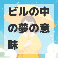 ビルの中の夢のサムネイル画像