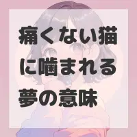 痛くない猫に噛まれる夢のサムネイル画像