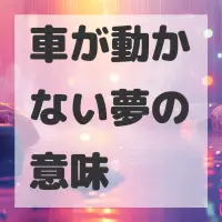 車が動かない夢のサムネイル画像