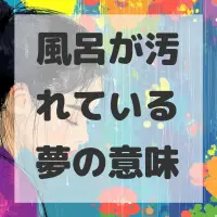 風呂が汚れている夢のサムネイル画像