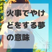 火事でやけどをする夢のサムネイル画像