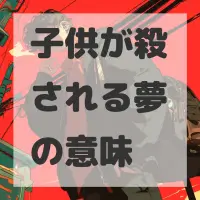 子供が殺される夢のサムネイル画像