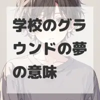 学校のグラウンドの夢のサムネイル画像