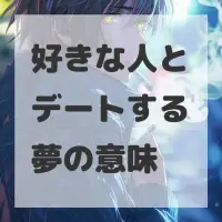 好きな人とデートする夢のサムネイル画像