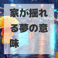 家が揺れる夢のサムネイル画像