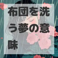 布団を洗う夢のサムネイル画像