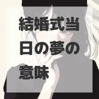 結婚式当日の夢のサムネイル画像