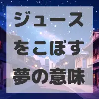 ジュースをこぼす夢のサムネイル画像