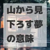 山から見下ろす夢のサムネイル画像