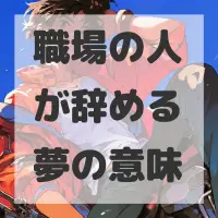 職場の人が辞める夢のサムネイル画像