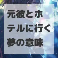 元彼とホテルに行く夢のサムネイル画像