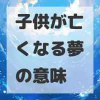 子供が亡くなる夢のサムネイル画像