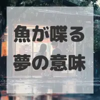魚が喋る夢のサムネイル画像