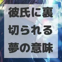 彼氏に裏切られる夢のサムネイル画像