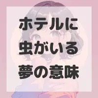 ホテルに虫がいる夢のサムネイル画像