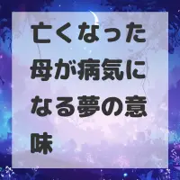 亡くなった母が病気になる夢のサムネイル画像