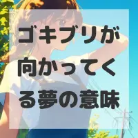 ゴキブリが向かってくる夢のサムネイル画像