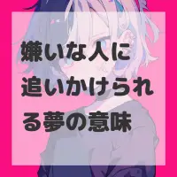 嫌いな人に追いかけられる夢のサムネイル画像
