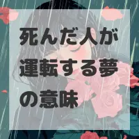 死んだ人が運転する夢のサムネイル画像