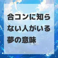 合コンに知らない人がいる夢のサムネイル画像