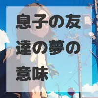 息子の友達の夢のサムネイル画像