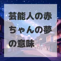 芸能人の赤ちゃんの夢のサムネイル画像