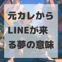 元カレからLINEが来る夢のサムネイル画像