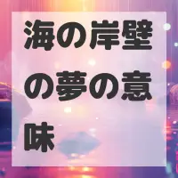 海の岸壁の夢のサムネイル画像