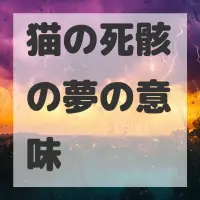 猫の死骸の夢のサムネイル画像