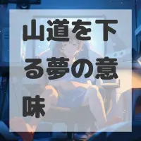 山道を下る夢のサムネイル画像