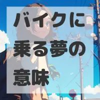 バイクに乗る夢のサムネイル画像
