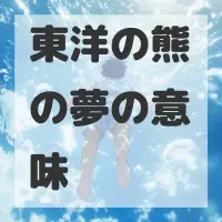 東洋の熊の夢のサムネイル画像
