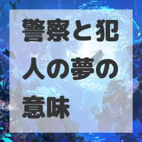警察と犯人の夢のサムネイル画像