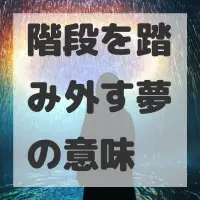 階段を踏み外す夢のサムネイル画像