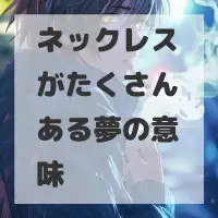 ネックレスがたくさんある夢のサムネイル画像