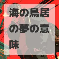 海の鳥居の夢のサムネイル画像